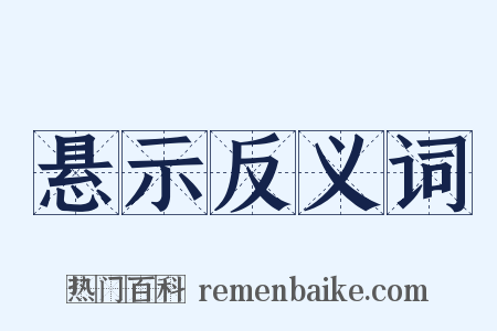 悬示反义词是什么意思的图片